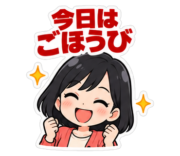 今日はごほうび