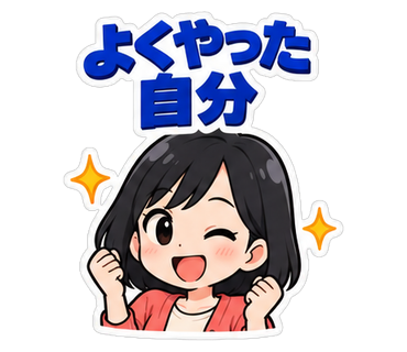 よくやった自分