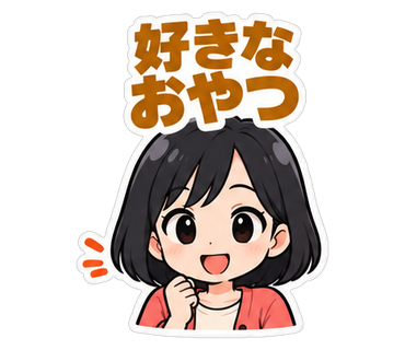 好きなおやつ