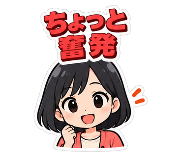 ちょっと奮発