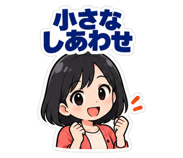 小さなしあわせ
