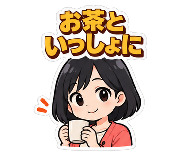 お茶といっしょに