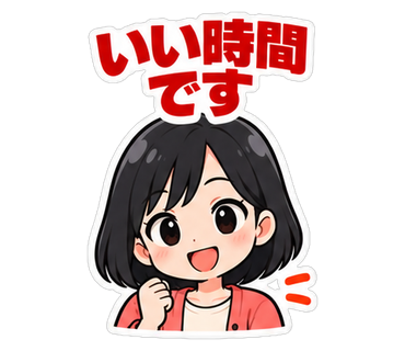 いい時間です