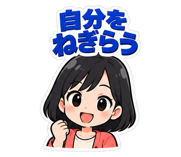 自分をねぎらう