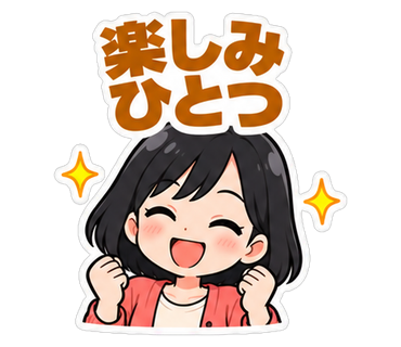 楽しみひとつ