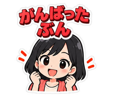 がんばったぶん