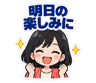 明日の楽しみに