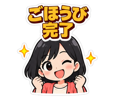 ごほうび完了