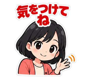 気をつけてね