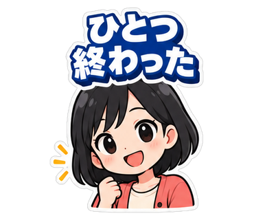 ひとつ終わった