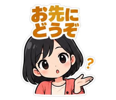 お先にどうぞ