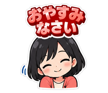 おやすみなさい
