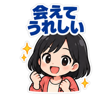 会えてうれしい