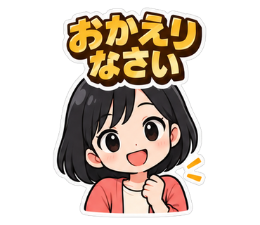 おかえりなさい