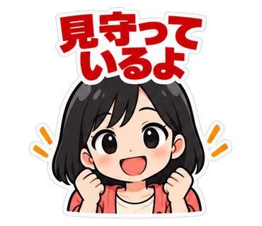 見守っているよ