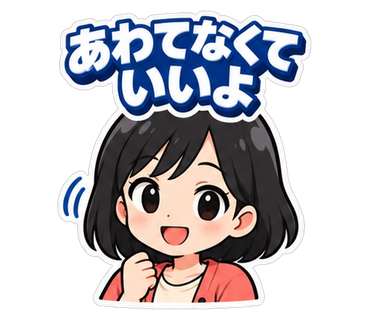 あわてなくていいよ