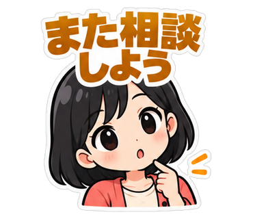 また相談しよう