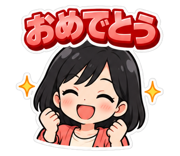 おめでとう