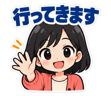 行ってきます