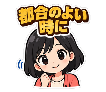 都合のよい時に
