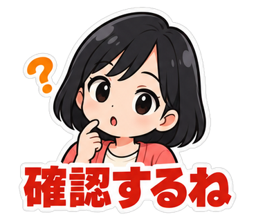 確認するね