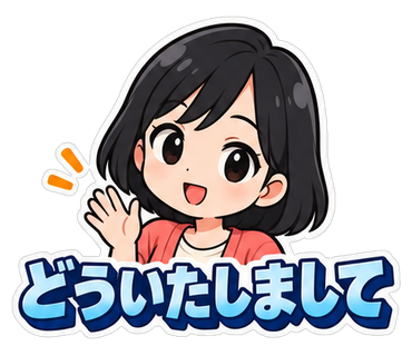 どういたしまして