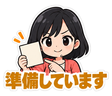 準備しています