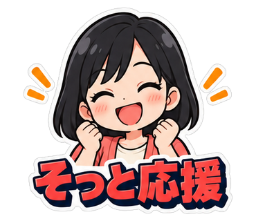 そっと応援