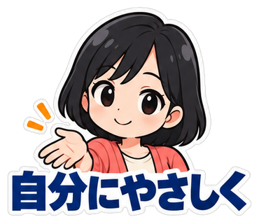 自分にやさしく