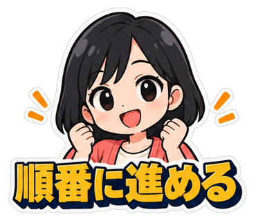順番に進める