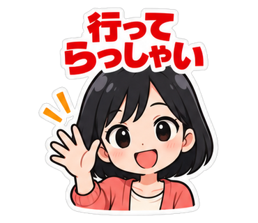 行ってらっしゃい