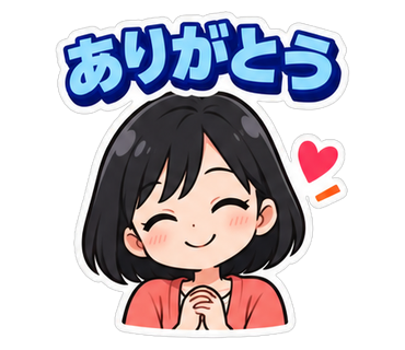 ありがとう