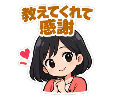 教えてくれて感謝