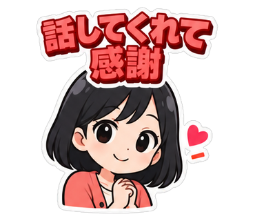話してくれて感謝
