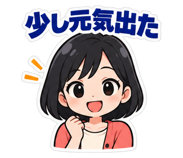 少し元気出た