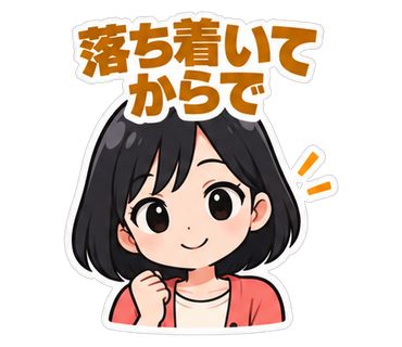 落ち着いてからで