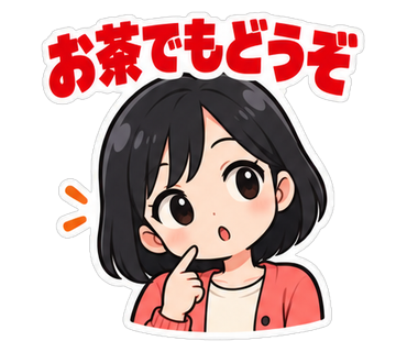お茶でもどうぞ
