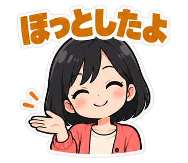 ほっとしたよ
