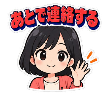 あとで連絡する
