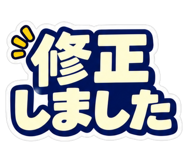修正しました