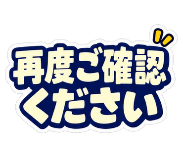 再度ご確認ください
