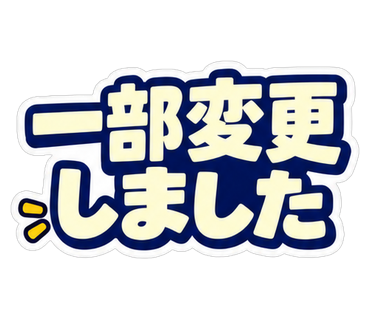 一部変更しました