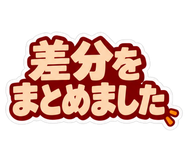 差分をまとめました
