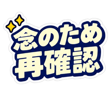念のため再確認