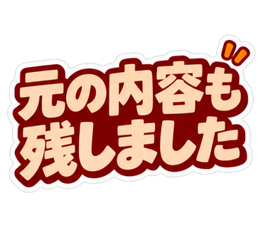 元の内容も残しました