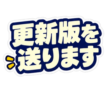 更新版を送ります
