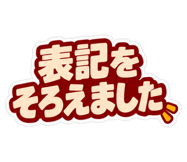 表記をそろえました