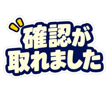 確認が取れました