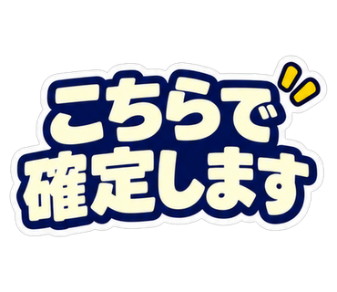 こちらで確定します