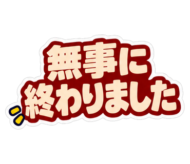 無事に終わりました